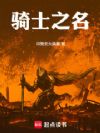 以骑士之名!