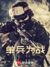 单兵为战