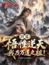 洪荒:悟性逆天,我乃万道之祖!