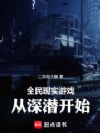 全民现实游戏,从深潜开始