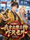 回国被拦?我拿出禁忌物吓哭老外