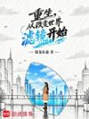 重生,从改变世界滤镜开始