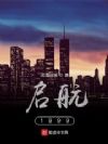 启航1999之大国建工