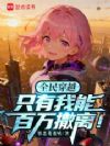 全民穿越:只有我能百万撤离!