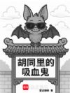 胡同里的吸血鬼