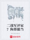 二战军评家?狗都能当