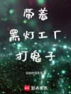 带着黑灯工厂打鬼子