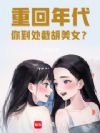 重回年代,你到处截胡美女?