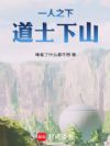 一人之下:道士下山