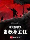 在鬼怪学校当教导主任