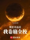 预支功法后,我卷崩全校