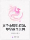 真千金明明超强,却总被当废物