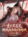 重生黑莲花,撕毁婚书被王爷娇哄