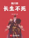 我只想长生不死
