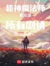 超神魔法师我知道所有剧情