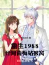 重生1988,开局青梅钻被窝