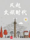 风起文娱时代