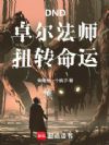 DND:卓尔法师,扭转命运