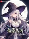 痴愚乐园
