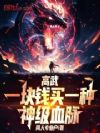 高武:一块钱买一种神级血脉!