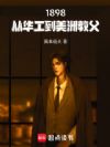 1898:从华工到美洲教父