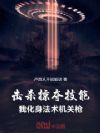 击杀掠夺技能!我化身法术机关枪