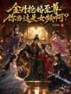 金丹抢婚至尊,你当这是女频啊?