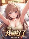 华娱:导演,我躺好了