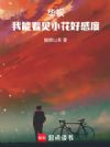 华娱:我能看见小花好感度