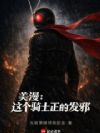 美漫:这个骑士正的发邪