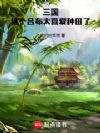 三国:这个吕布太喜爱种田了
