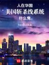 人在华国,美利坚斩杀线系统来了
