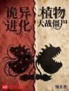 植物大战僵尸:诡异进化