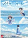 只有我不存在的夏日