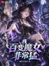 我,百变魔女,非常猛!