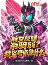 前女友嫌帝骑弱?我盗号你急什么