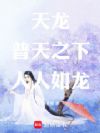 天龙:普天之下,人人如龙!