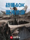 ս��40K������ͳ��