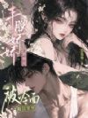 丰腴娇娇换嫁后,被冷面糙汉宠哭
